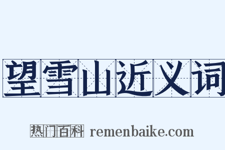 望雪山近义词是什么意思的图片